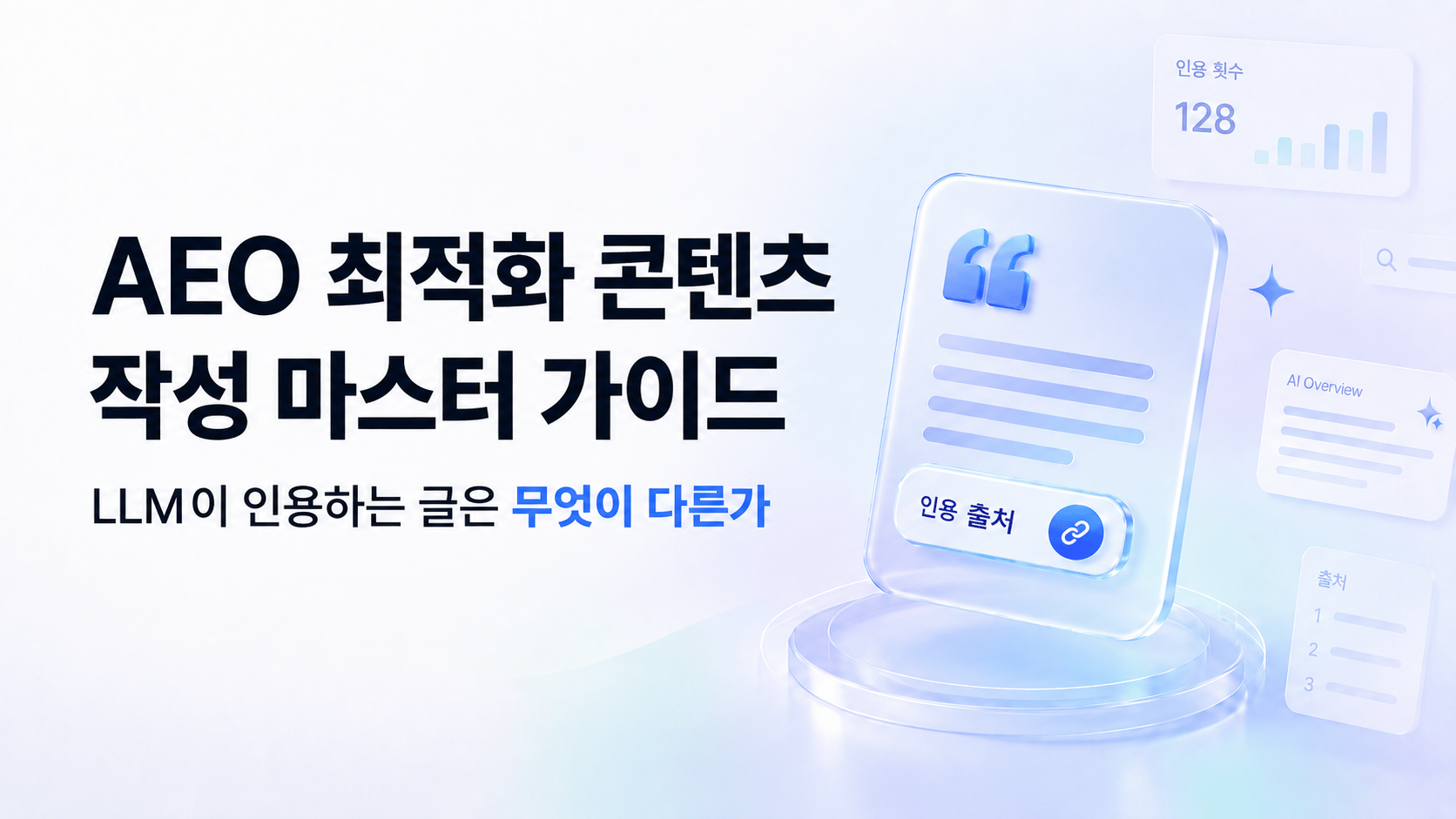 AEO 최적화 콘텐츠 작성 마스터 가이드: LLM이 인용하는 글은 무엇이 다른가
