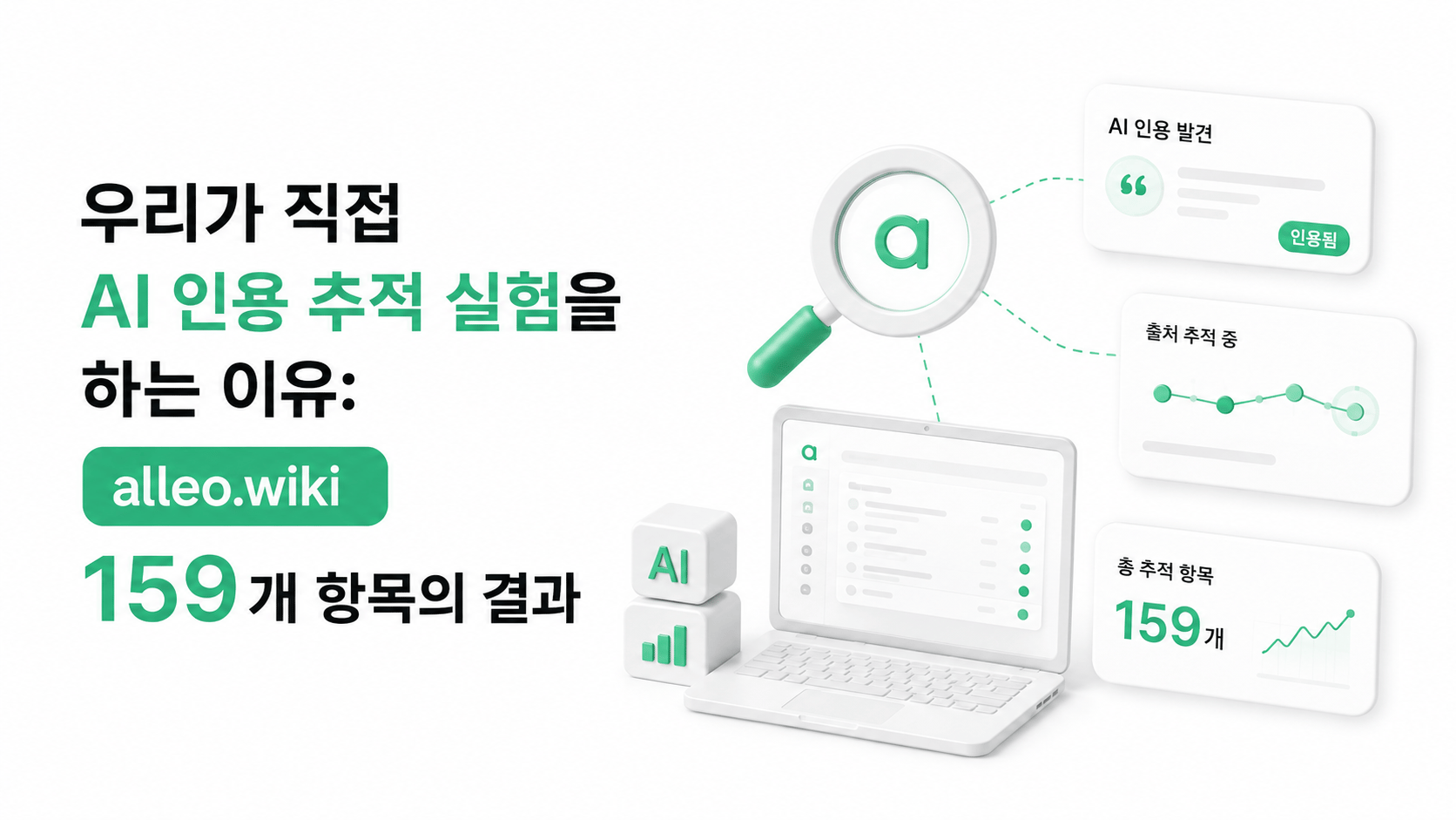 우리가 직접 AI 인용 추적 실험을 하는 이유: alleo.wiki 159개 항목의 결과
