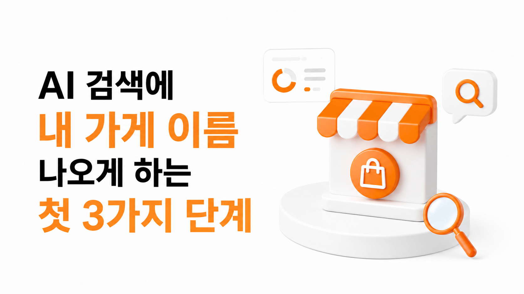 AI 검색에 내 가게 이름 나오게 하는 첫 3가지 단계