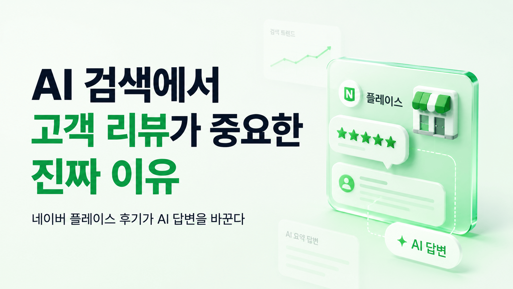 AI 검색에서 고객 리뷰가 중요한 진짜 이유: 네이버 플레이스 후기가 AI 답변을 바꾼다
