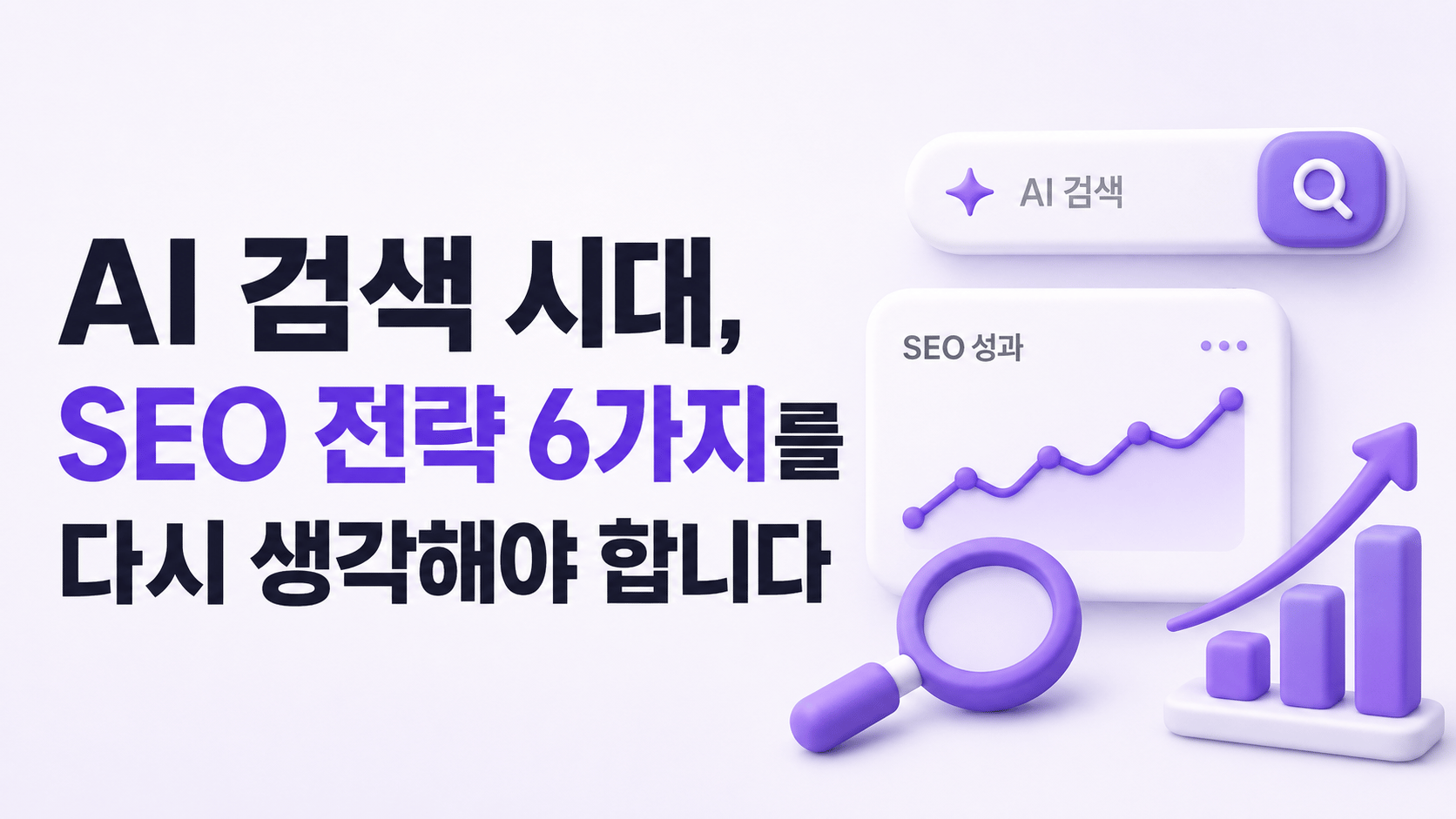 AI 검색 시대, SEO 전략 6가지를 다시 생각해야 합니다