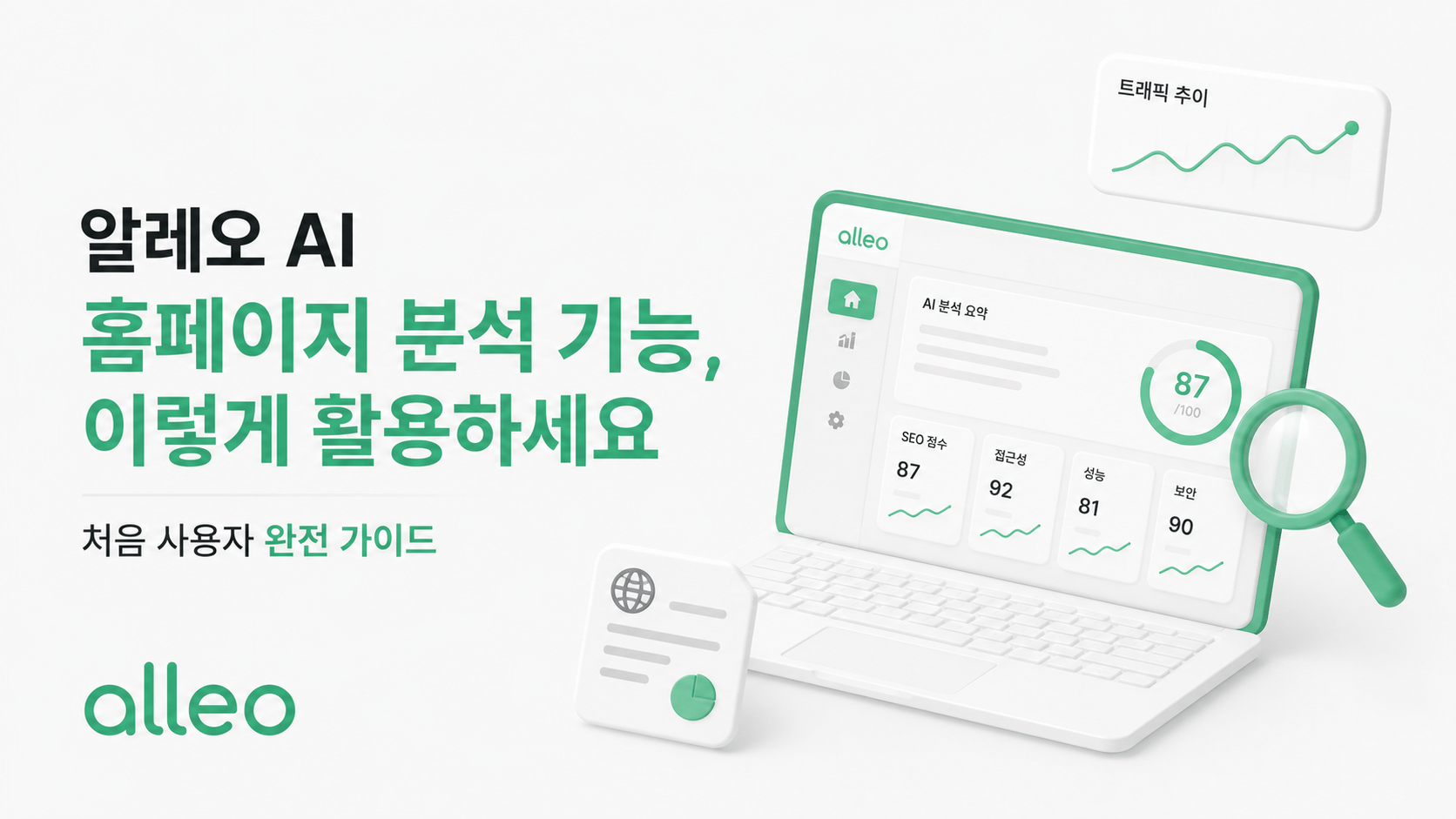 알레오 AI 홈페이지 분석 기능, 이렇게 활용하세요: 처음 사용자 완전 가이드
