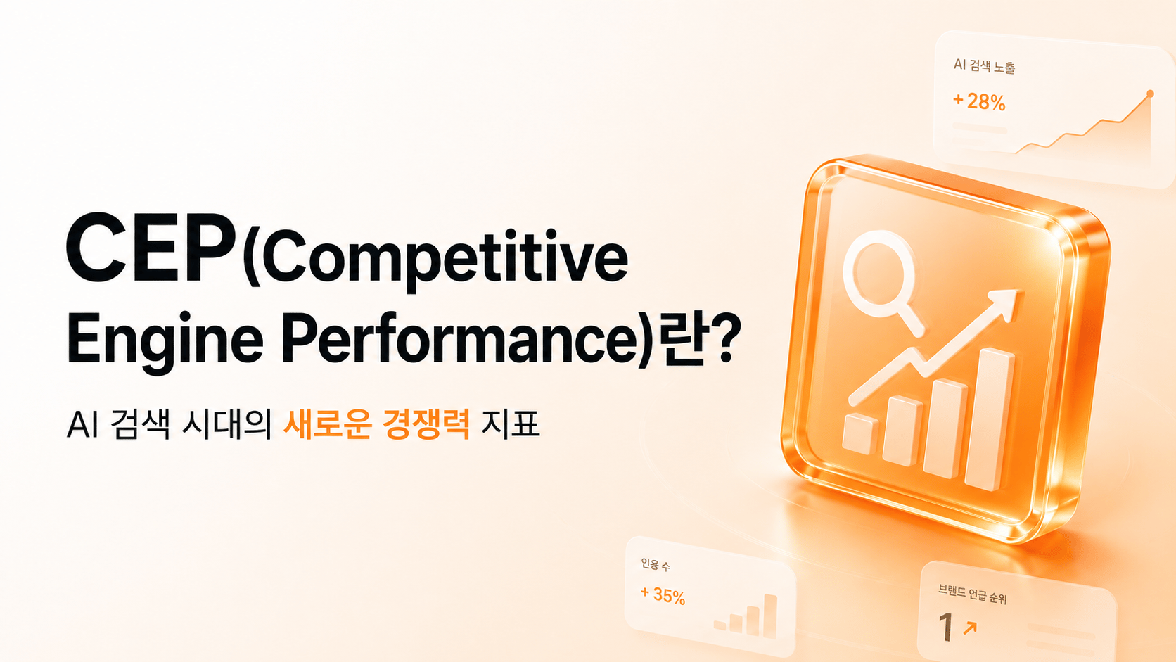 CEP(Competitive Engine Performance)란? AI 검색 시대의 새로운 경쟁력 지표