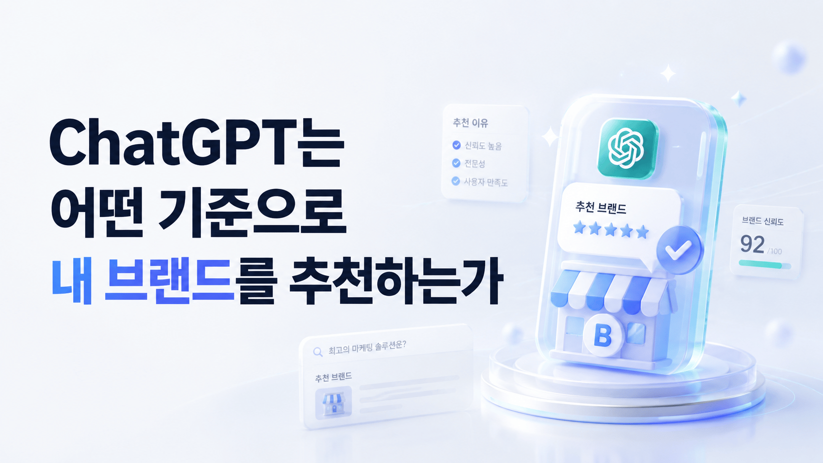 ChatGPT는 어떤 기준으로 내 브랜드를 추천하는가