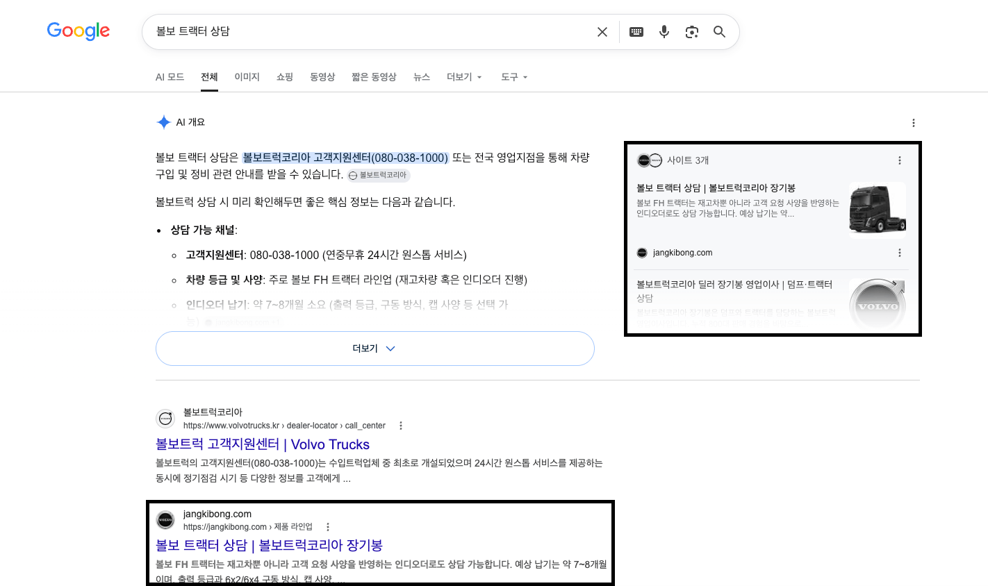 구글 "볼보 트랙터 구매 상담" 노출 화면