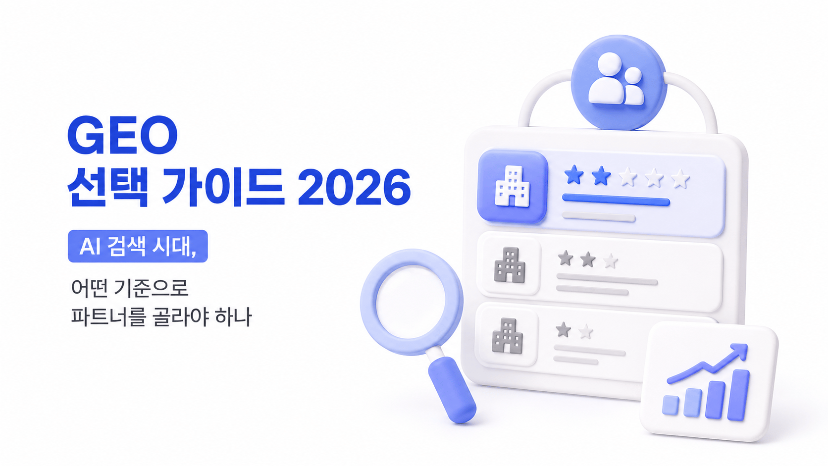 GEO 에이전시 선택 가이드 2026: AI 검색 시대, 어떤 기준으로 파트너를 골라야 하나