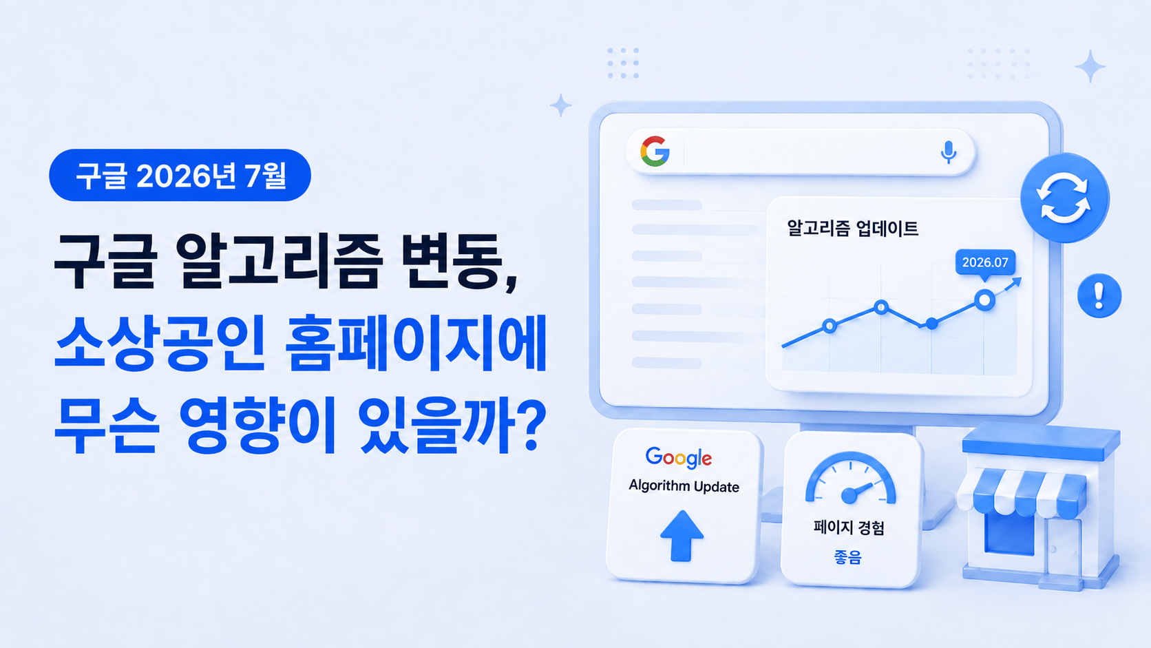 2026년 7월 구글 알고리즘 변동, 소상공인 홈페이지에 무슨 영향이 있을까?