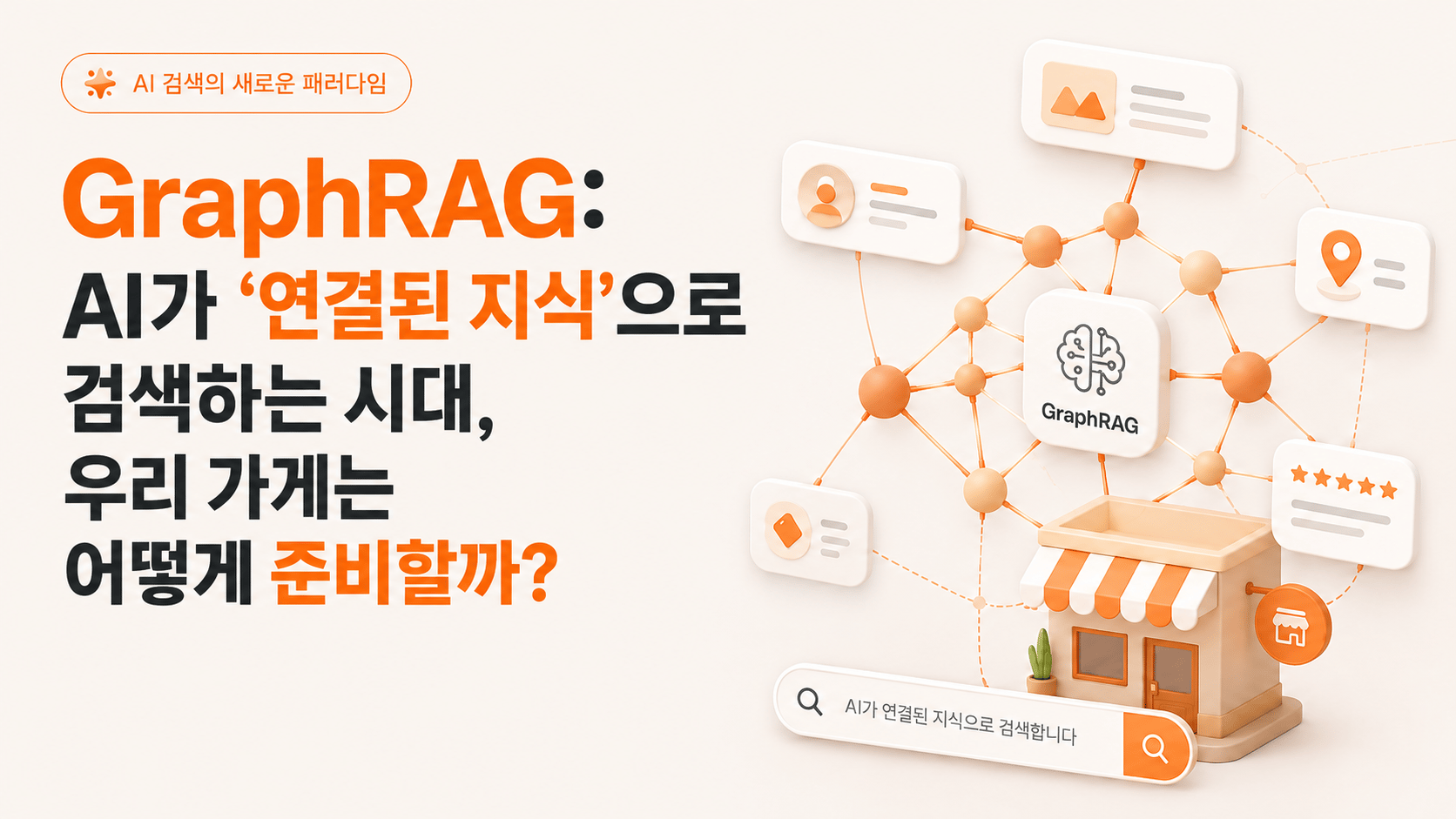GraphRAG: AI가 '연결된 지식'으로 검색하는 시대, 우리 가게는 어떻게 준비할까?