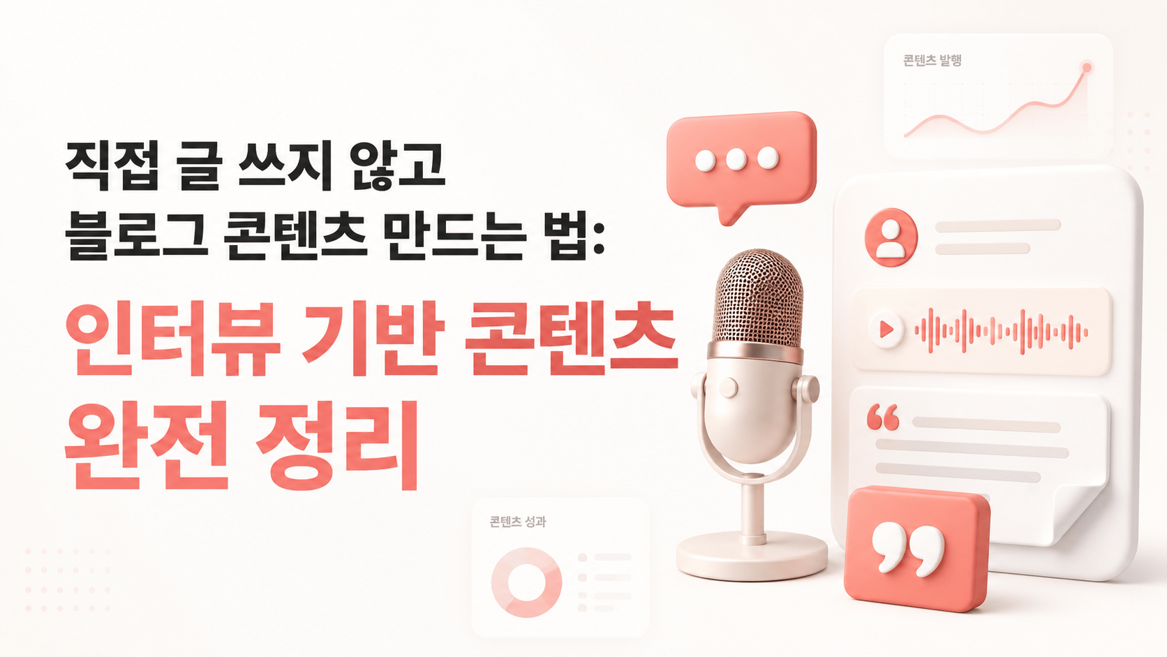 직접 글 쓰지 않고 블로그 콘텐츠 만드는 법: 인터뷰 기반 콘텐츠 완전 정리