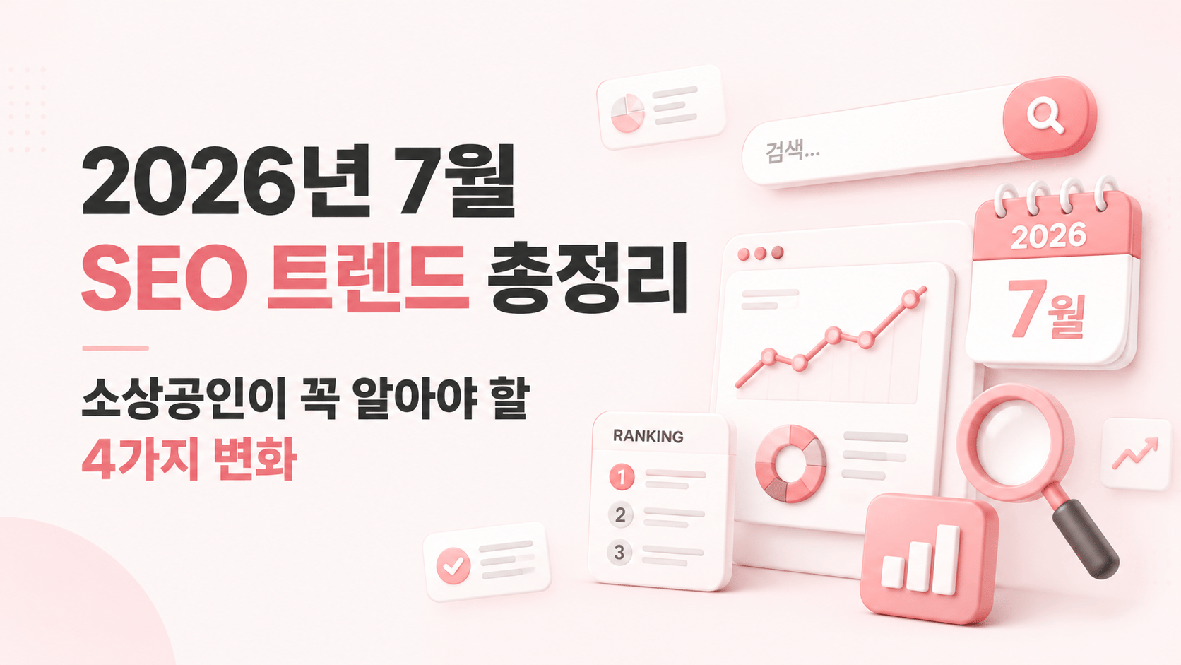 2026년 7월 SEO 트렌드 총정리: 소상공인이 꼭 알아야 할 4가지 변화