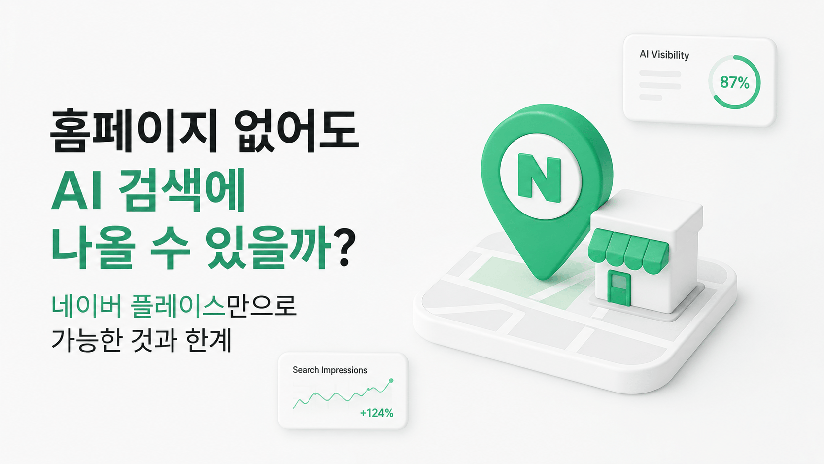 홈페이지 없어도 AI 검색에 나올 수 있을까?: 네이버 플레이스만으로 가능한 것과 한계