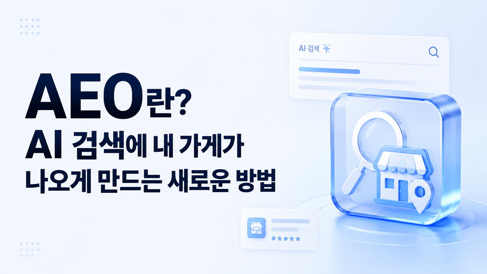 AEO란? AI 검색에 내 가게가 나오게 만드는 새로운 방법