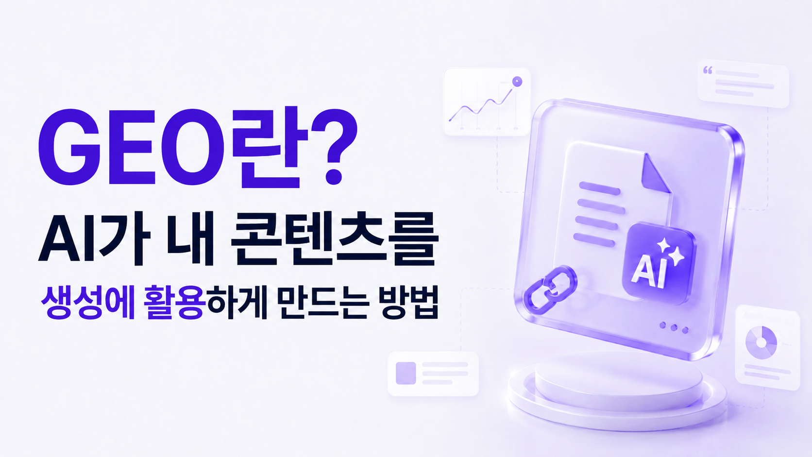 GEO란? AI가 내 콘텐츠를 생성에 활용하게 만드는 방법