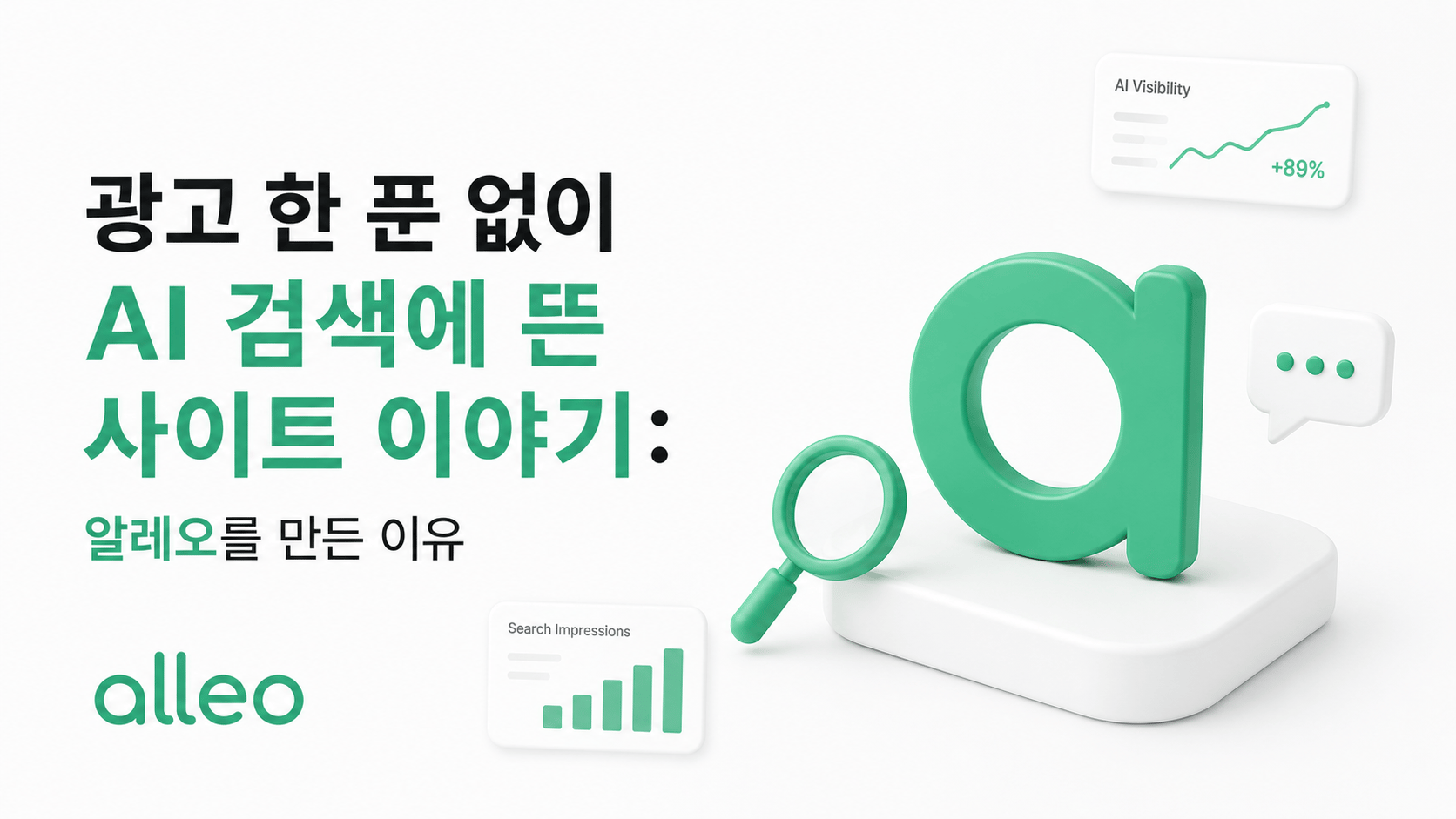 광고 한 푼 없이 AI 검색에 뜬 사이트 이야기: 알레오를 만든 이유