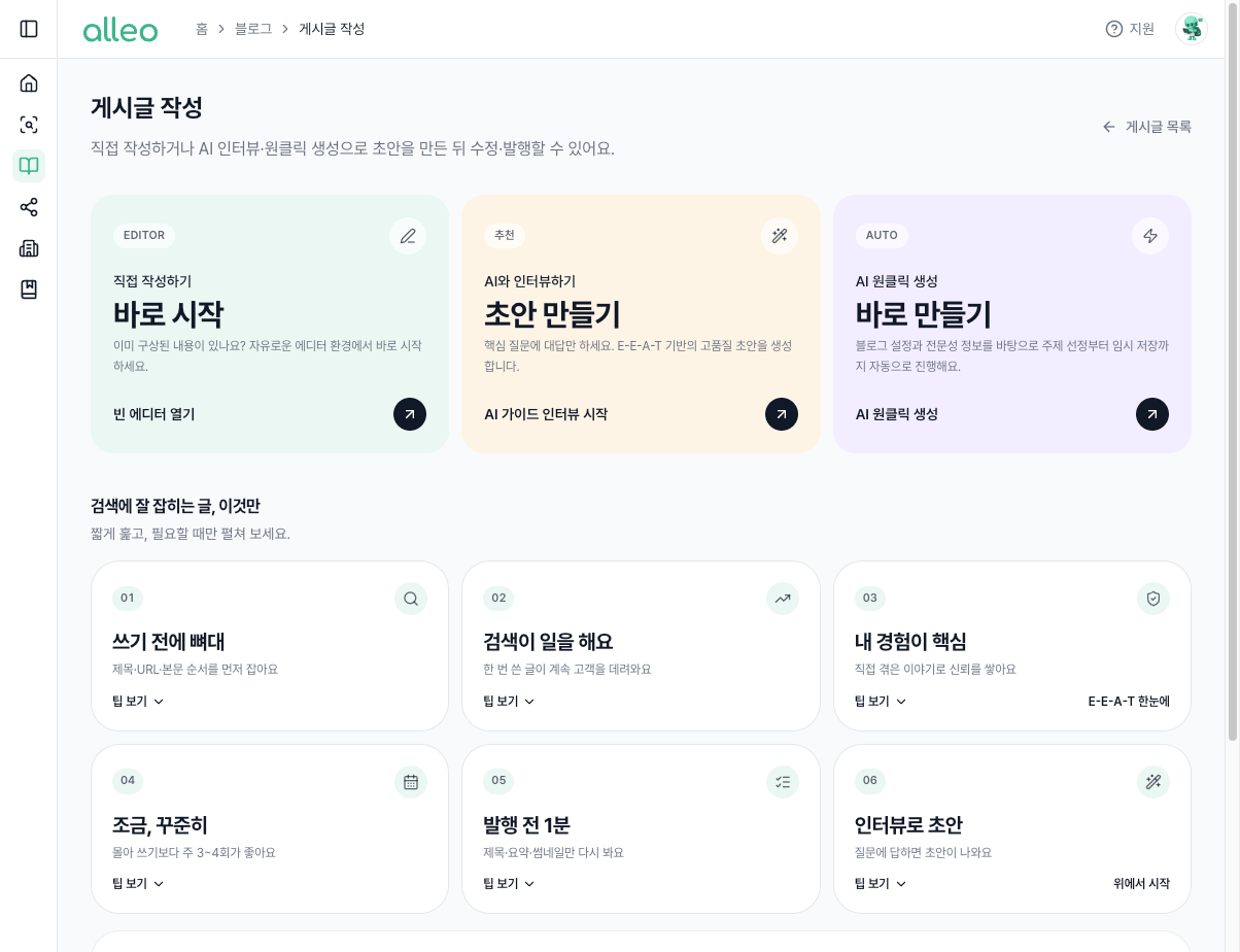 게시글 작성의 직접 작성, AI 인터뷰, 원클릭 생성