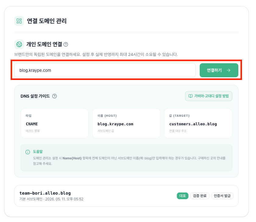 알레오 도메인 설정 화면