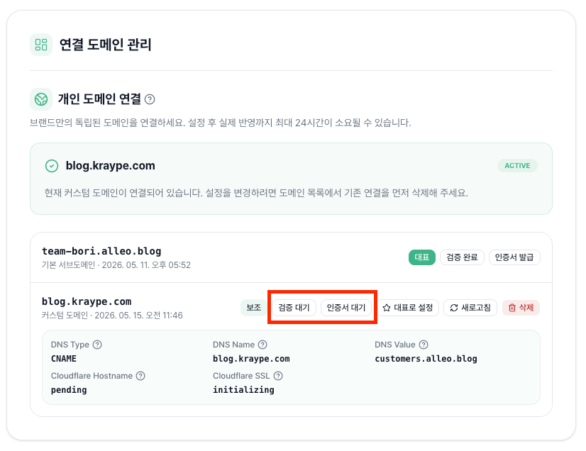 알레오 도메인 검증 대기 화면