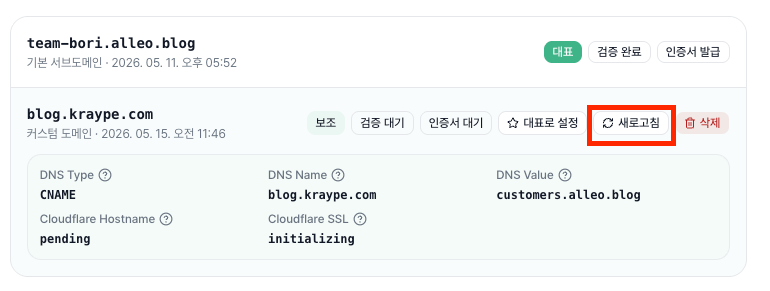 알레오 도메인 새로고침 화면