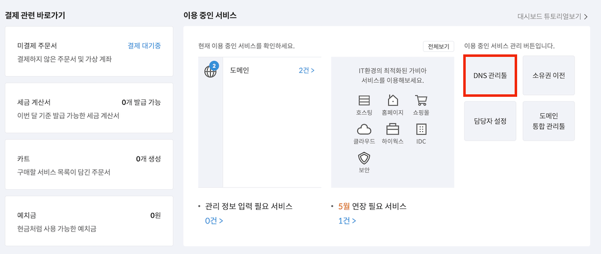 가비아 DNS 관리툴 접속 화면