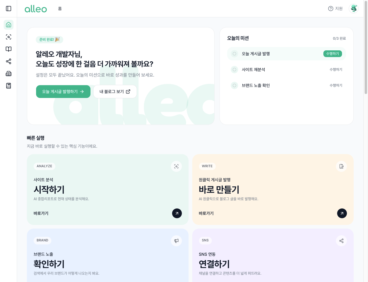 알레오 콘솔 홈의 오늘의 미션과 빠른 실행