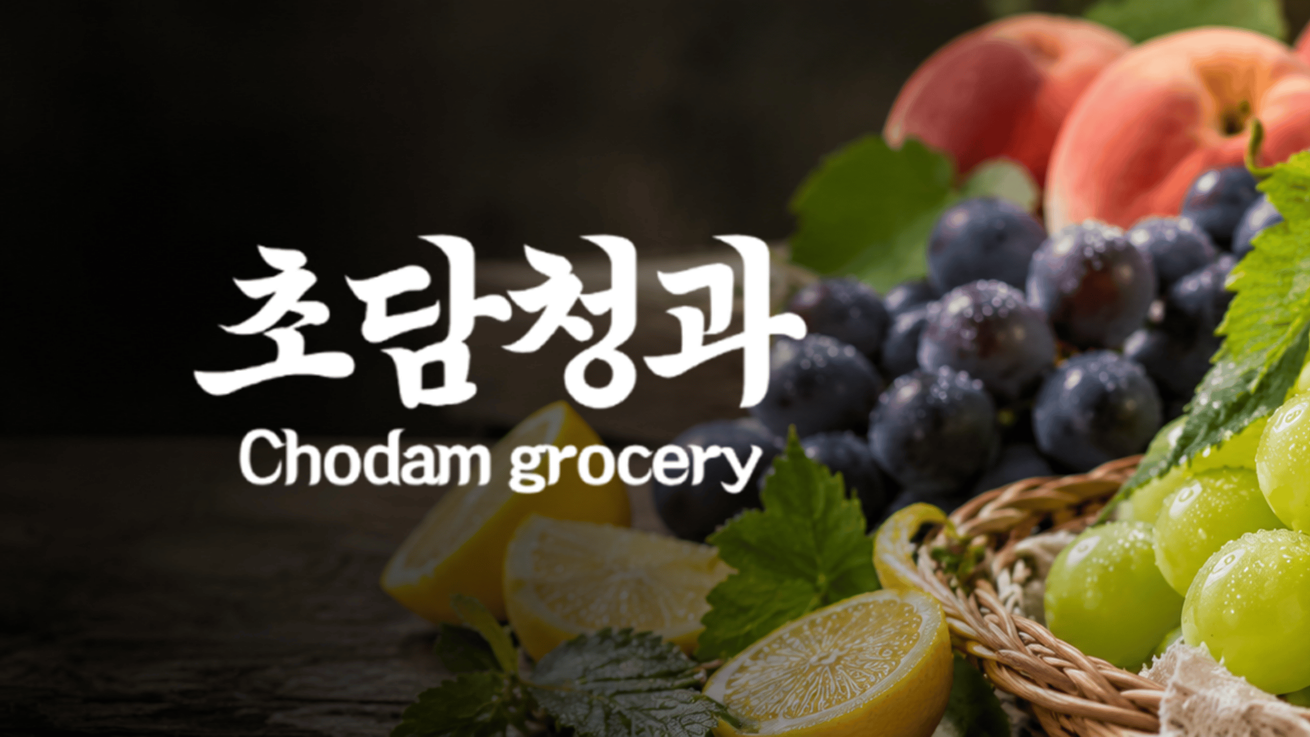 초담청과 홈페이지 미리보기