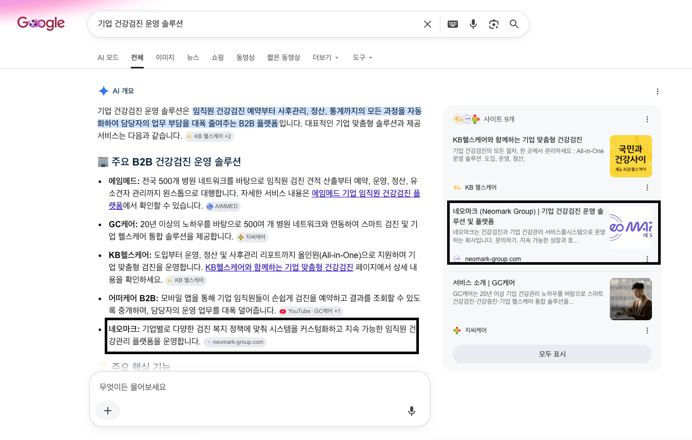 네오마크 Google 검색 노출 화면 1