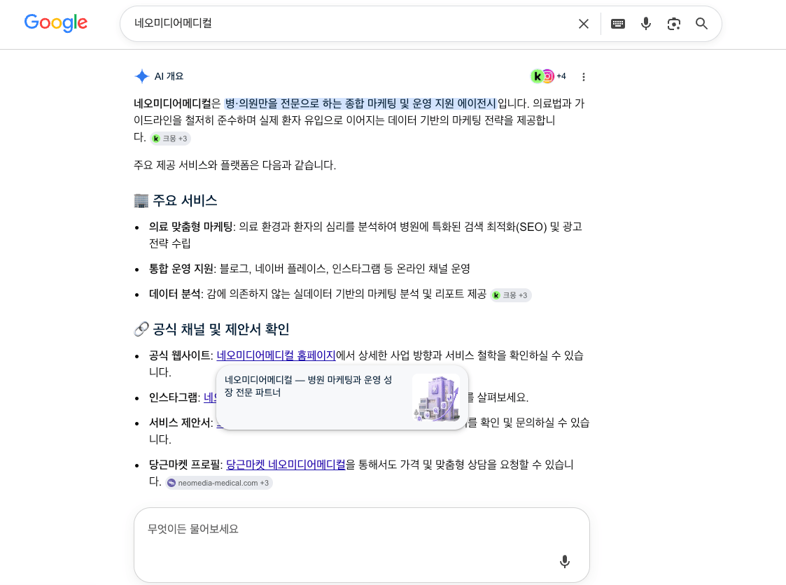 네오미디어메디컬 Google 검색 노출 3