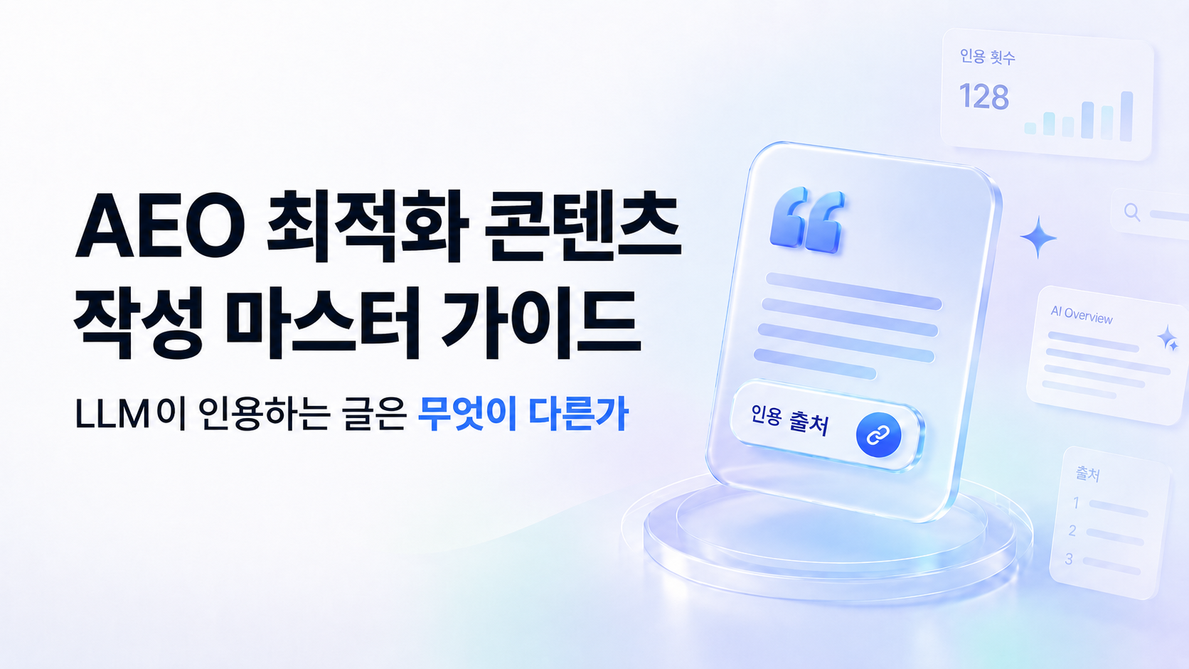 AEO 콘텐츠 작성 가이드 01