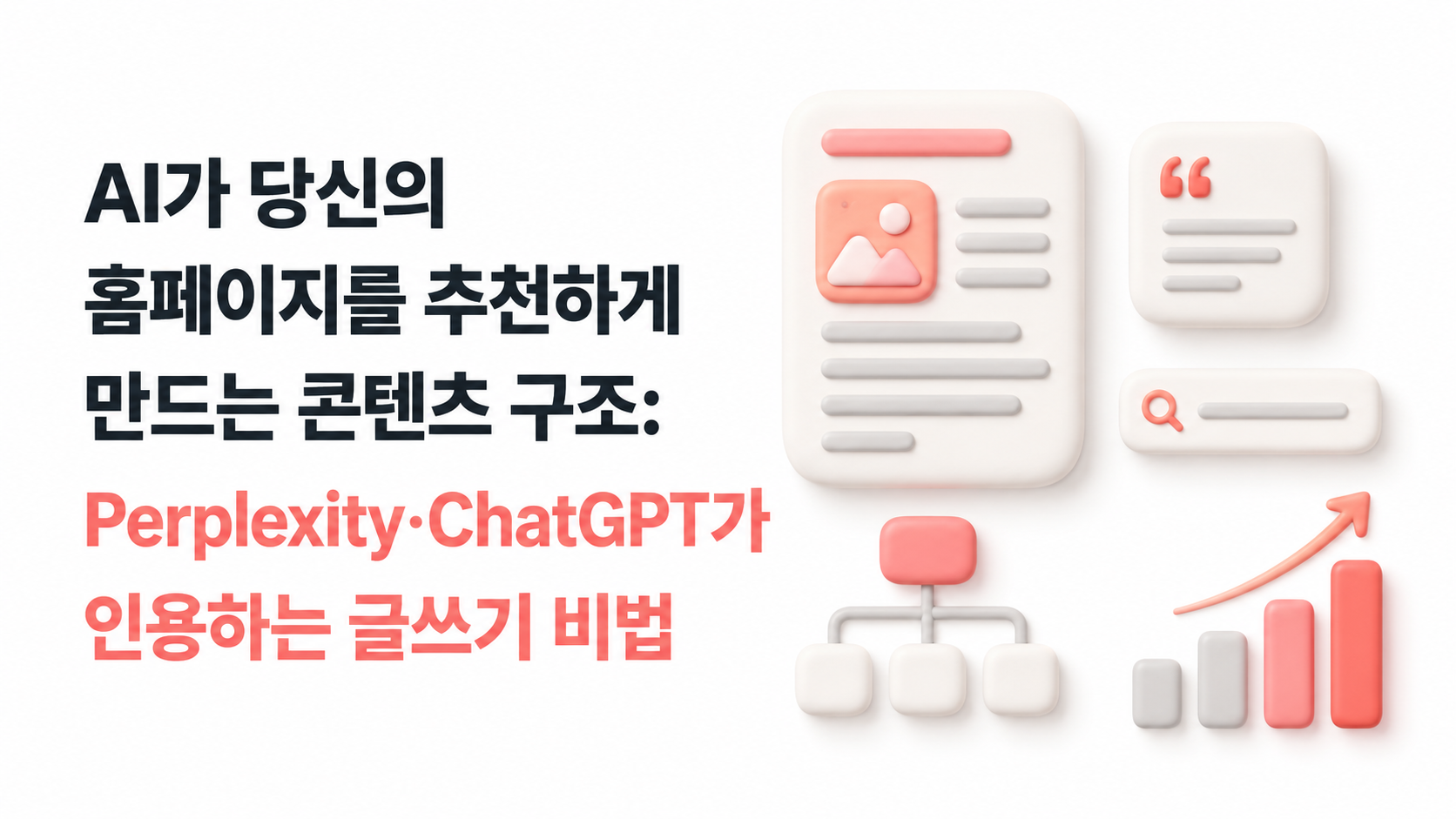 AI가 당신의 홈페이지를 추천하게 만드는 콘텐츠 구조 — Perplexity·ChatGPT가 인용하는 글쓰기 비법